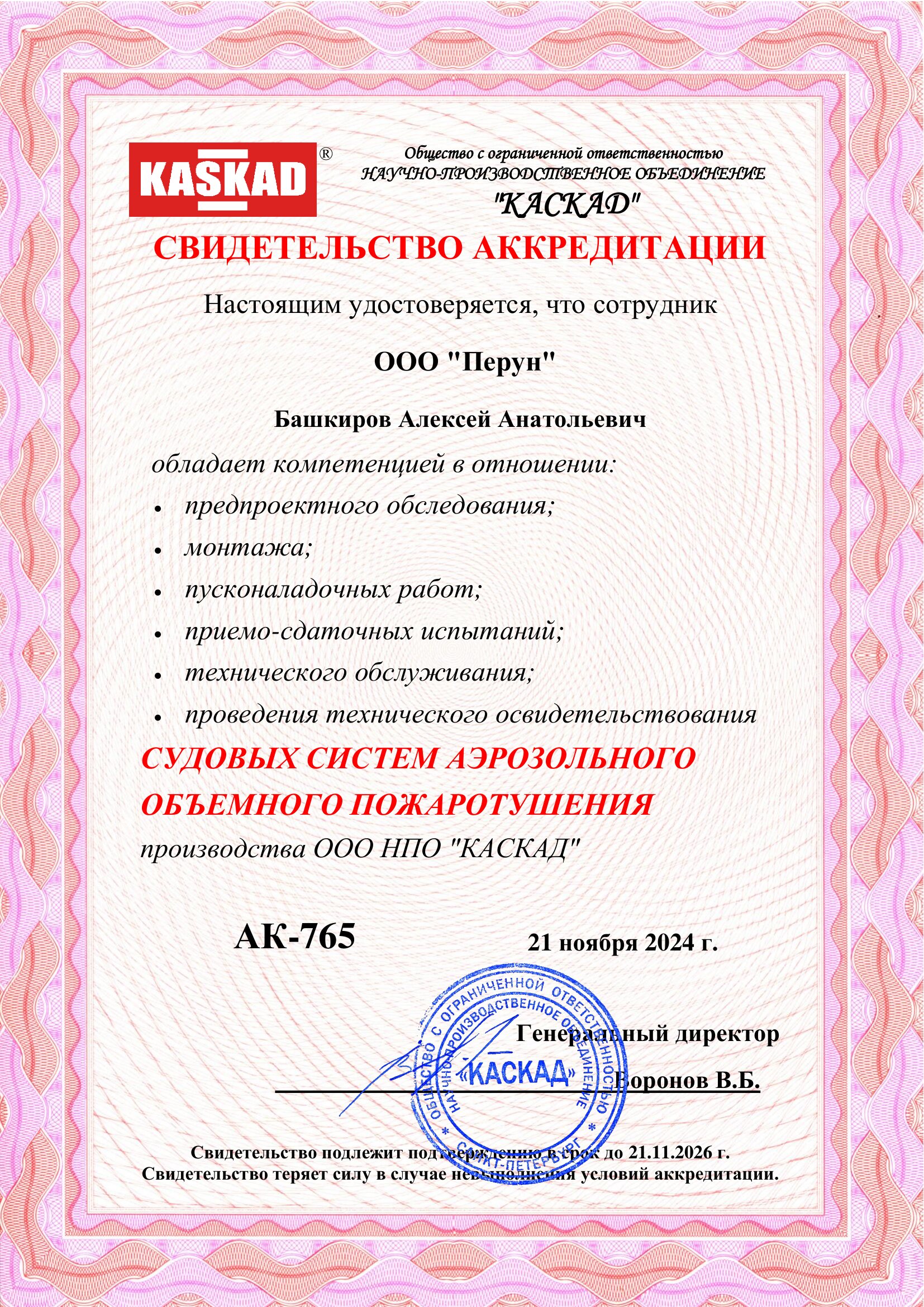 Сертификат КАСКАД
